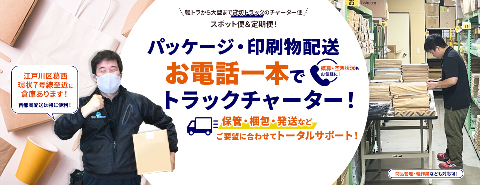 印刷紙器会社向け　パッケージ・印刷物配送はお電話一本でトラックチャーター便