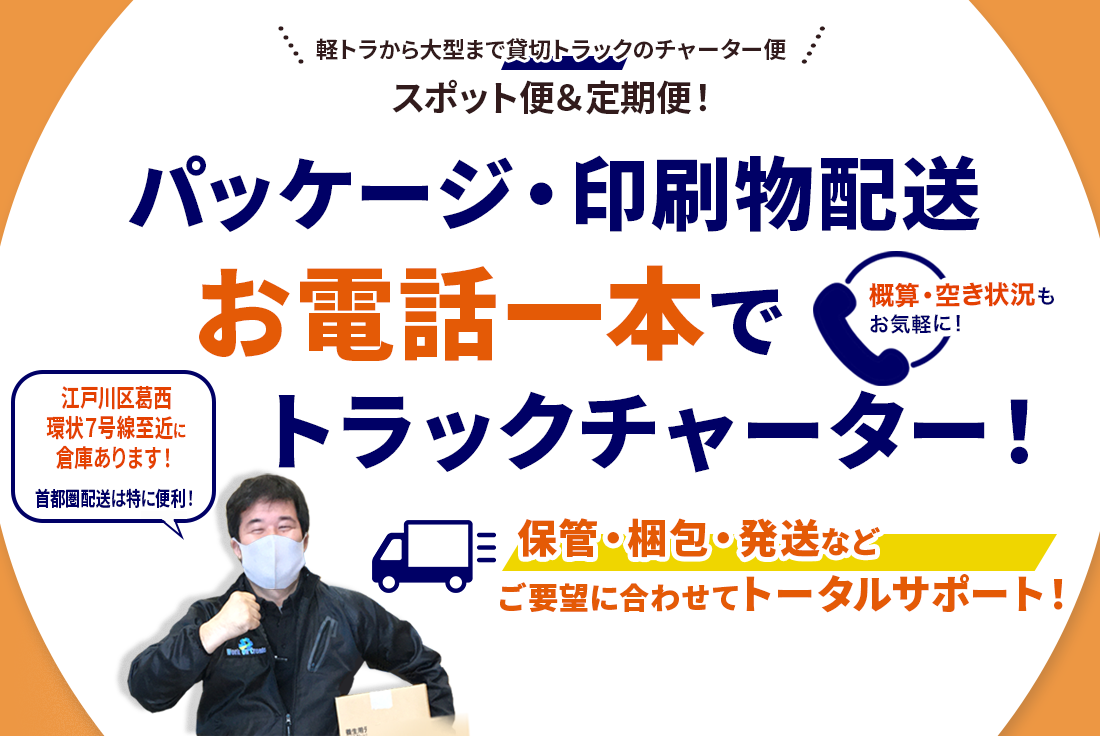 印刷紙器会社向け　パッケージ・印刷物配送はお電話一本でトラックチャーター便