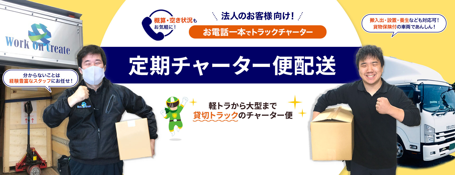 東京の運送会社!お電話一本でトラックチャーター便