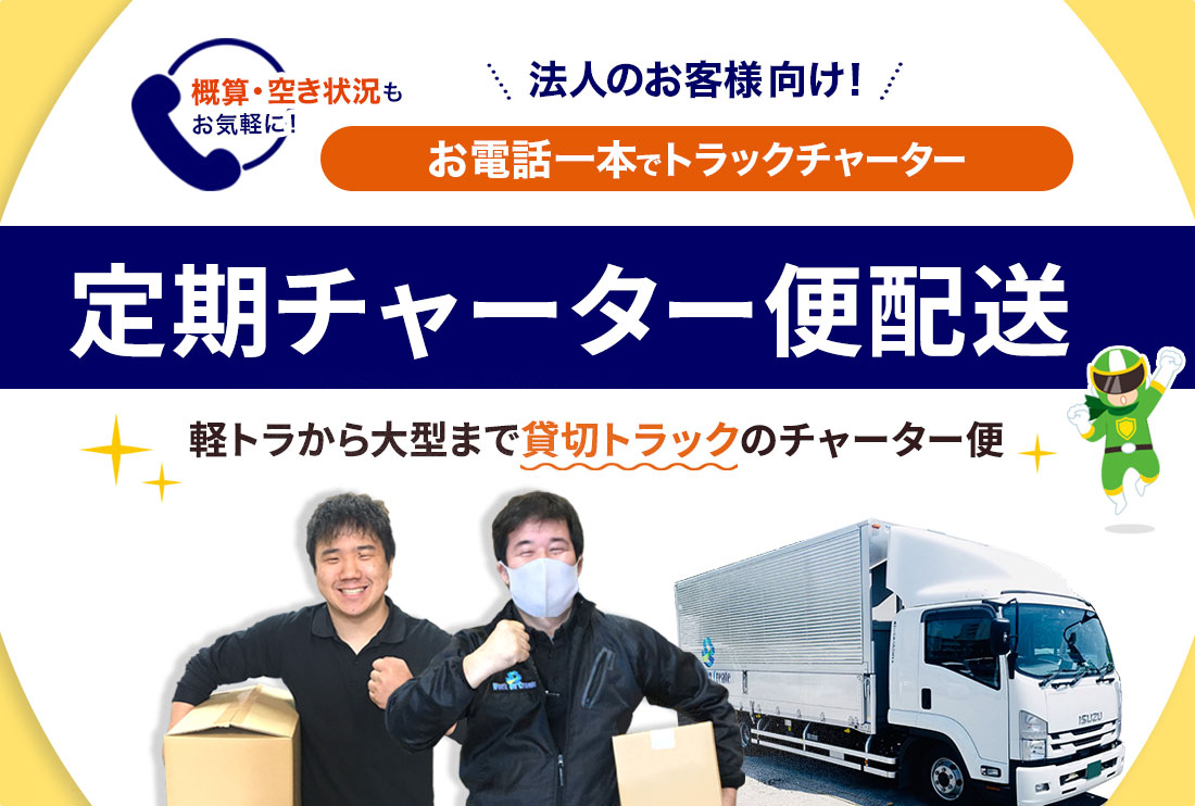 東京の運送会社!お電話一本でトラックチャーター便