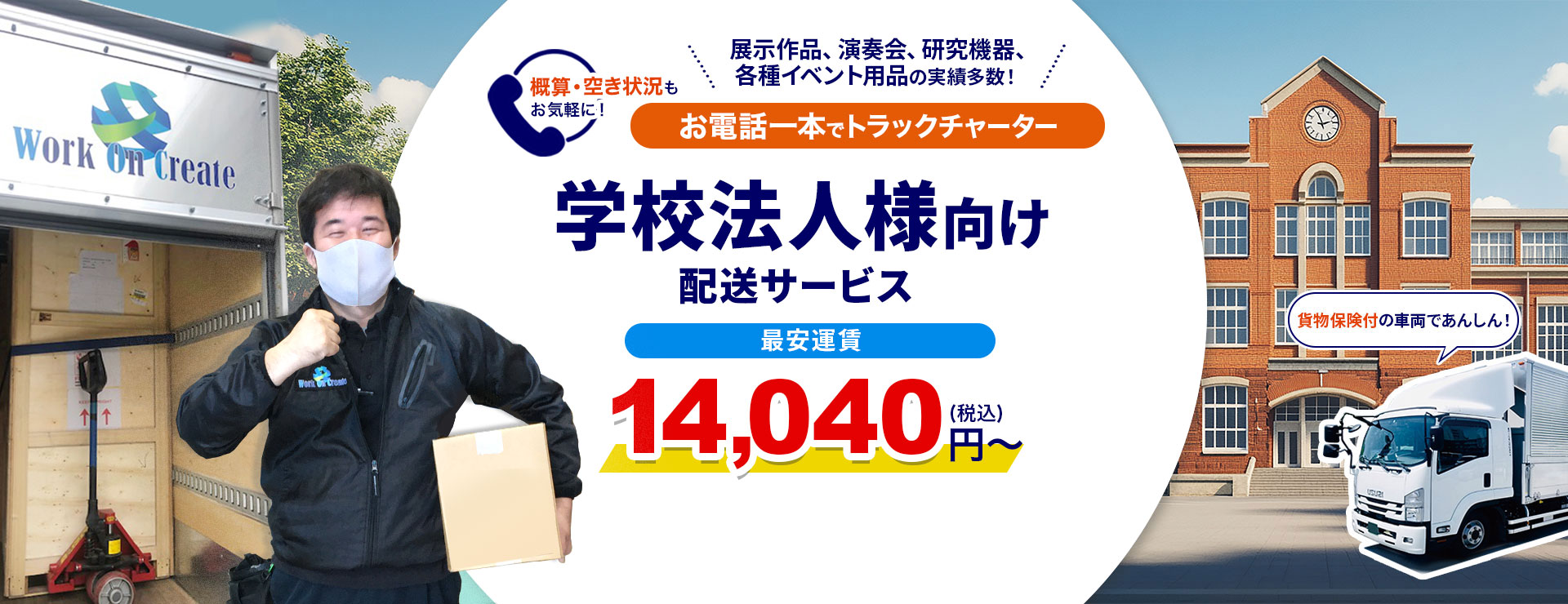 学校法人様向けの運送、トラックチャーターのご案内