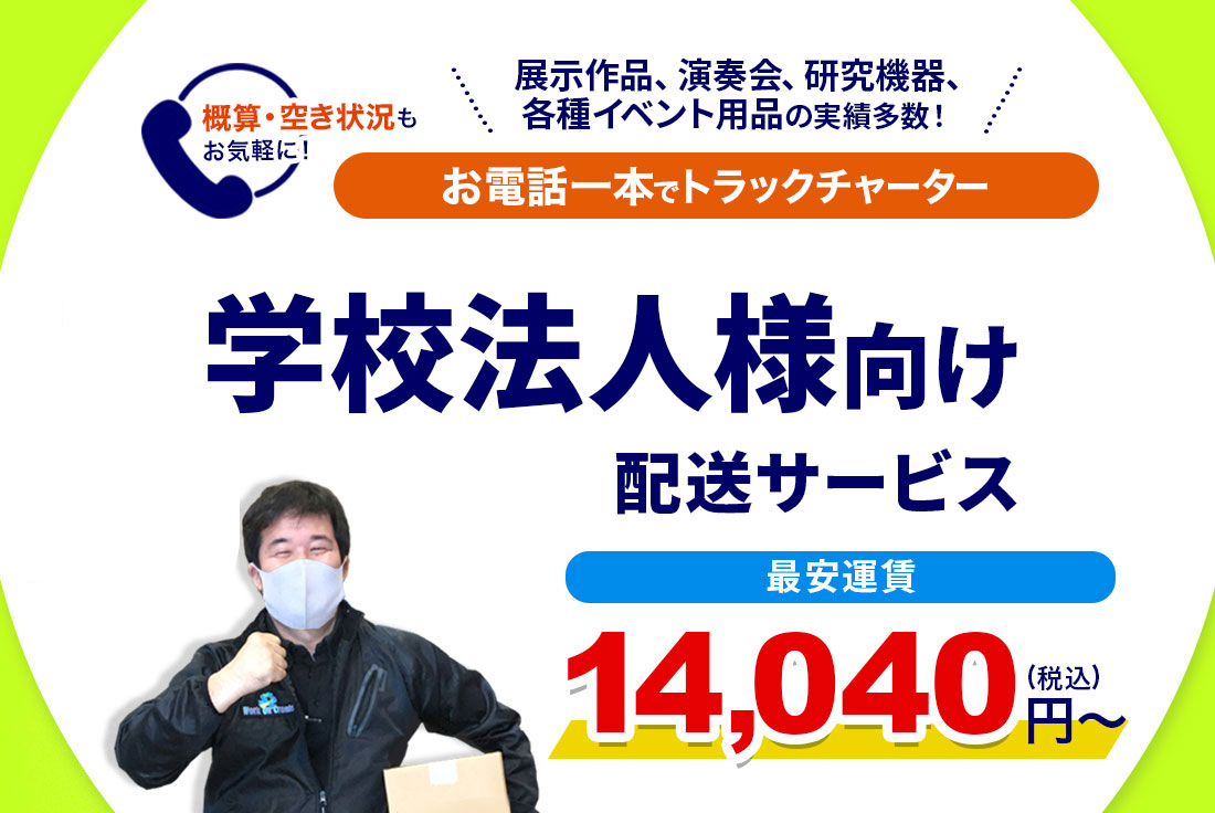 学校法人様向けの運送、トラックチャーターのご案内