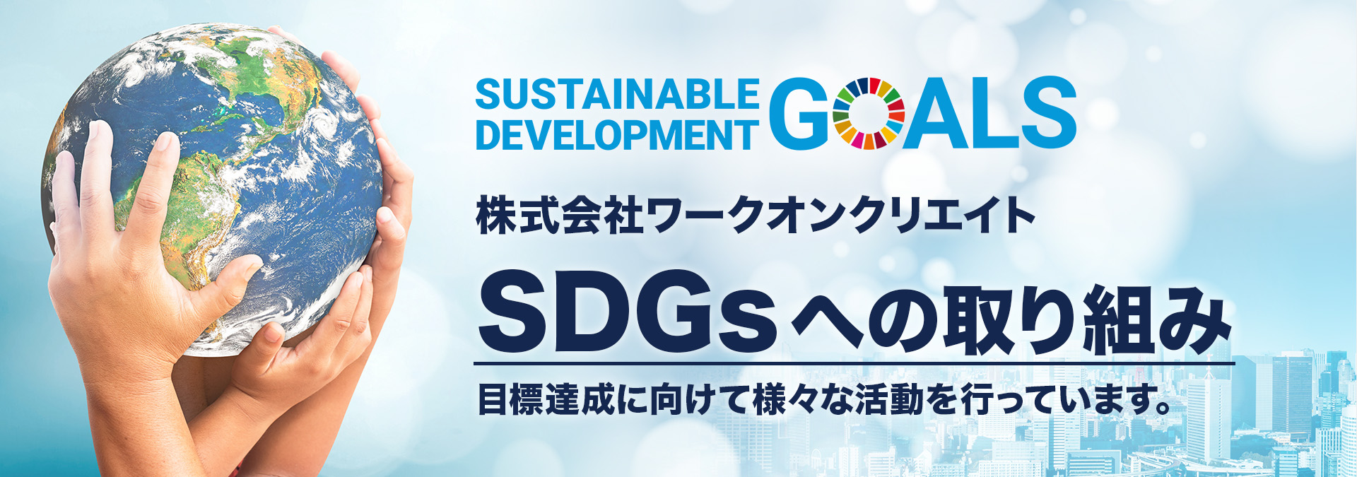 SDGsへの取り組み