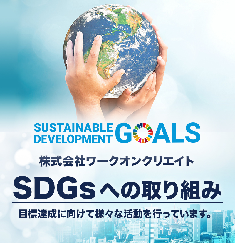 SDGsへの取り組み