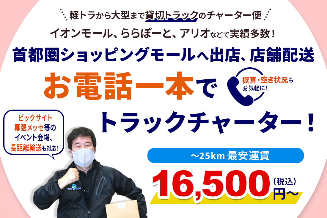 イオンモール、ららぽーと、アリオなどの首都圏ショッピングモールへの出店、店舗配送をお電話一本でトラックチャーター