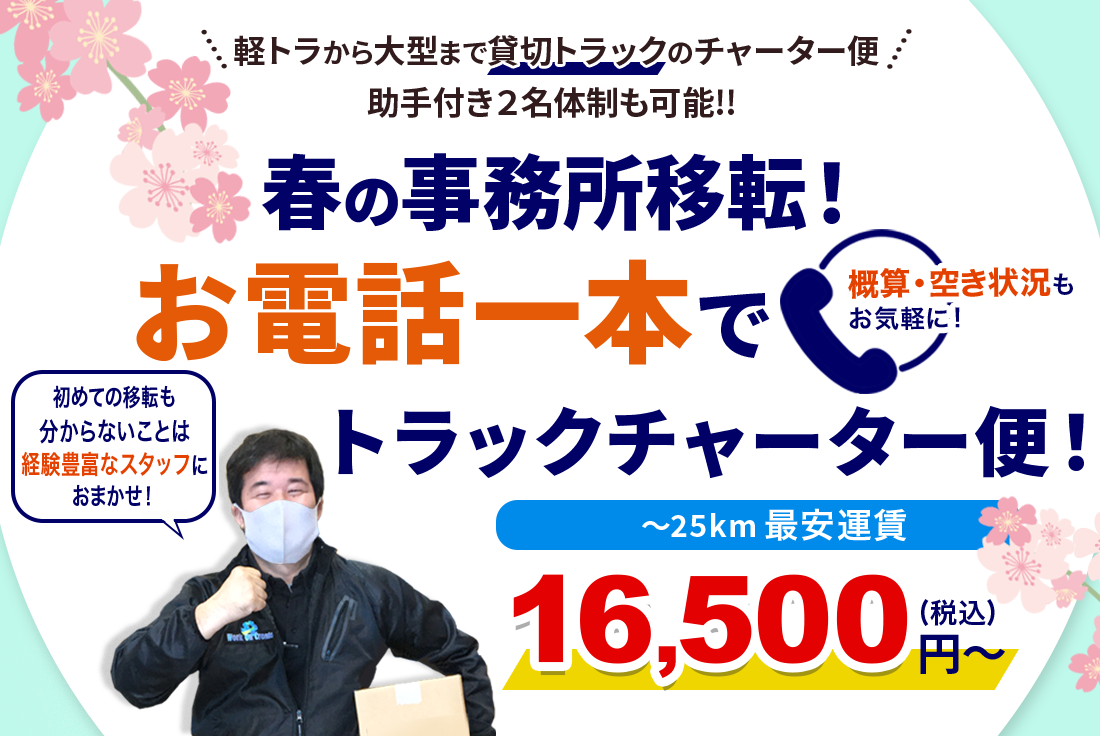 春の事務所移転でトラックチャーター便