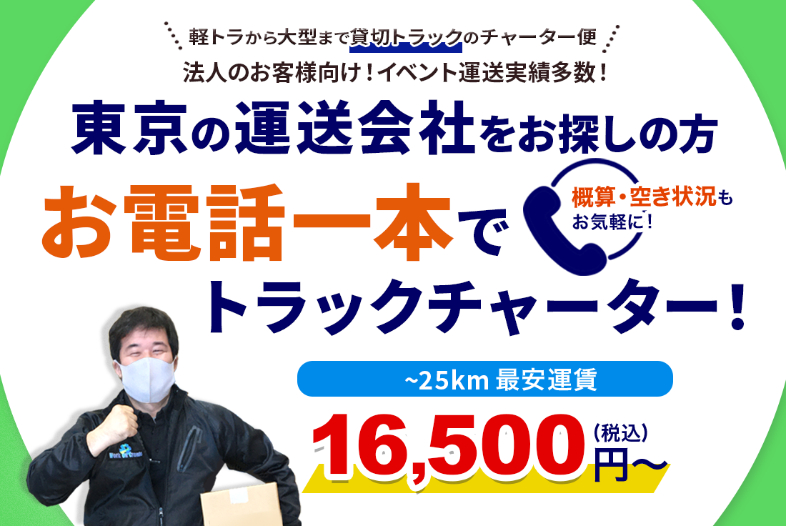 東京の運送会社のご紹介