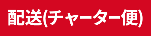 配送(チャーター便）