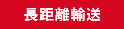 長距離輸送
