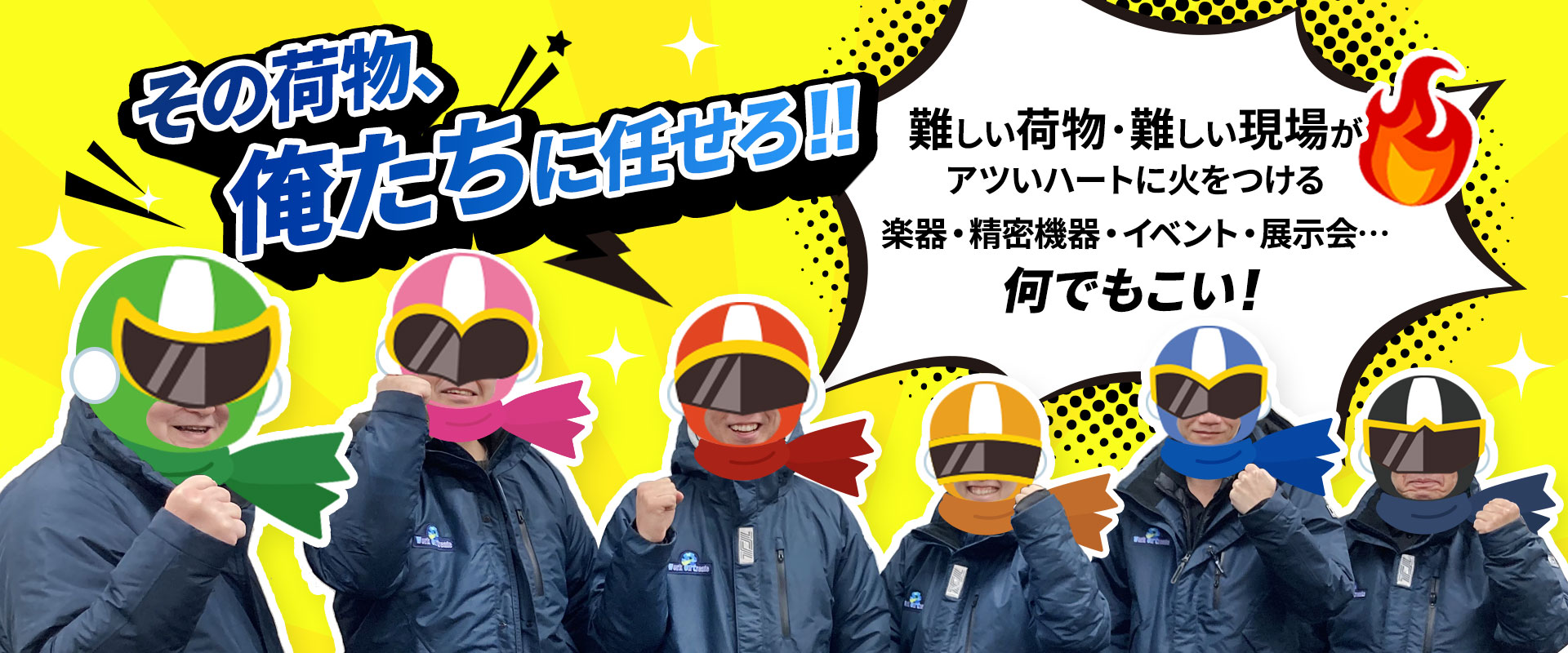 その荷物、俺たちに任せろ！