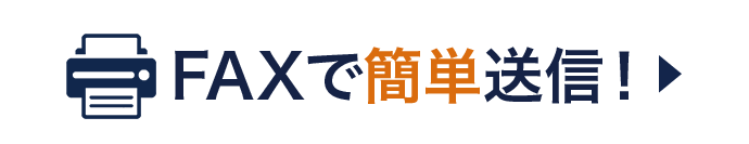 トラックチャーター便をFAXでお問い合わせ