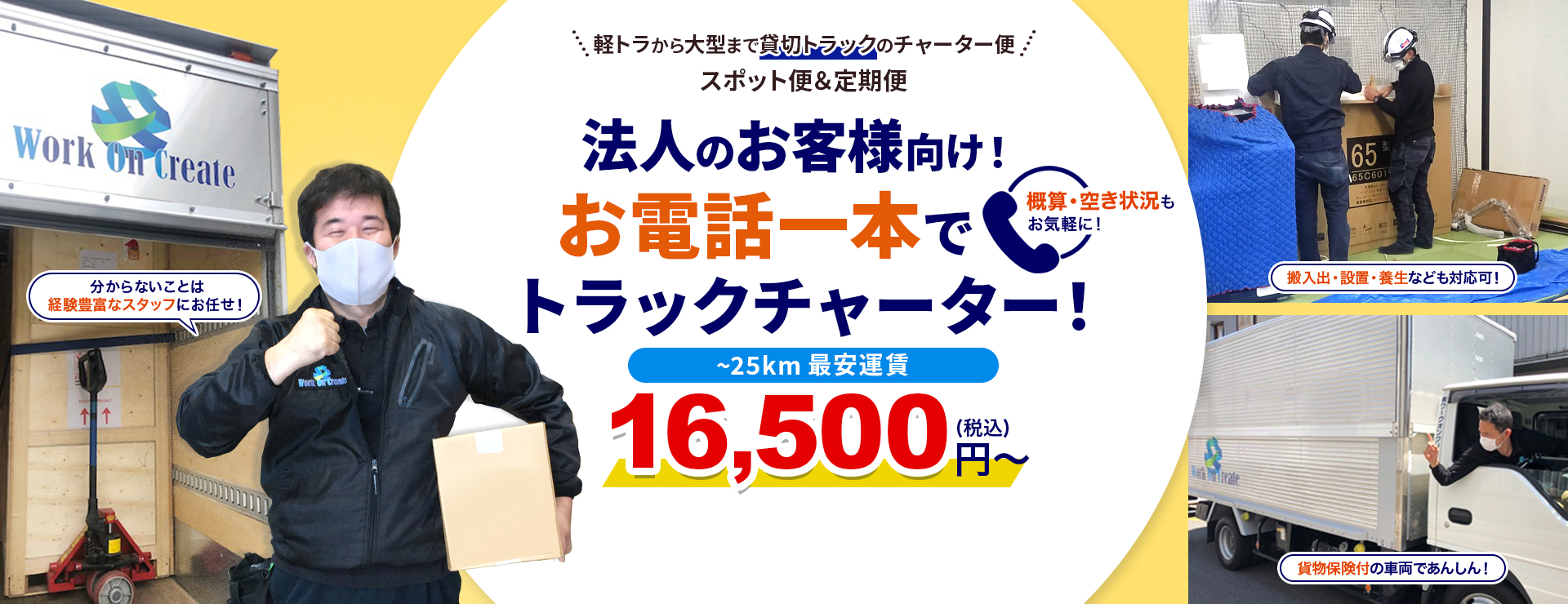 東京の運送会社！お電話一本でトラックチャーター便