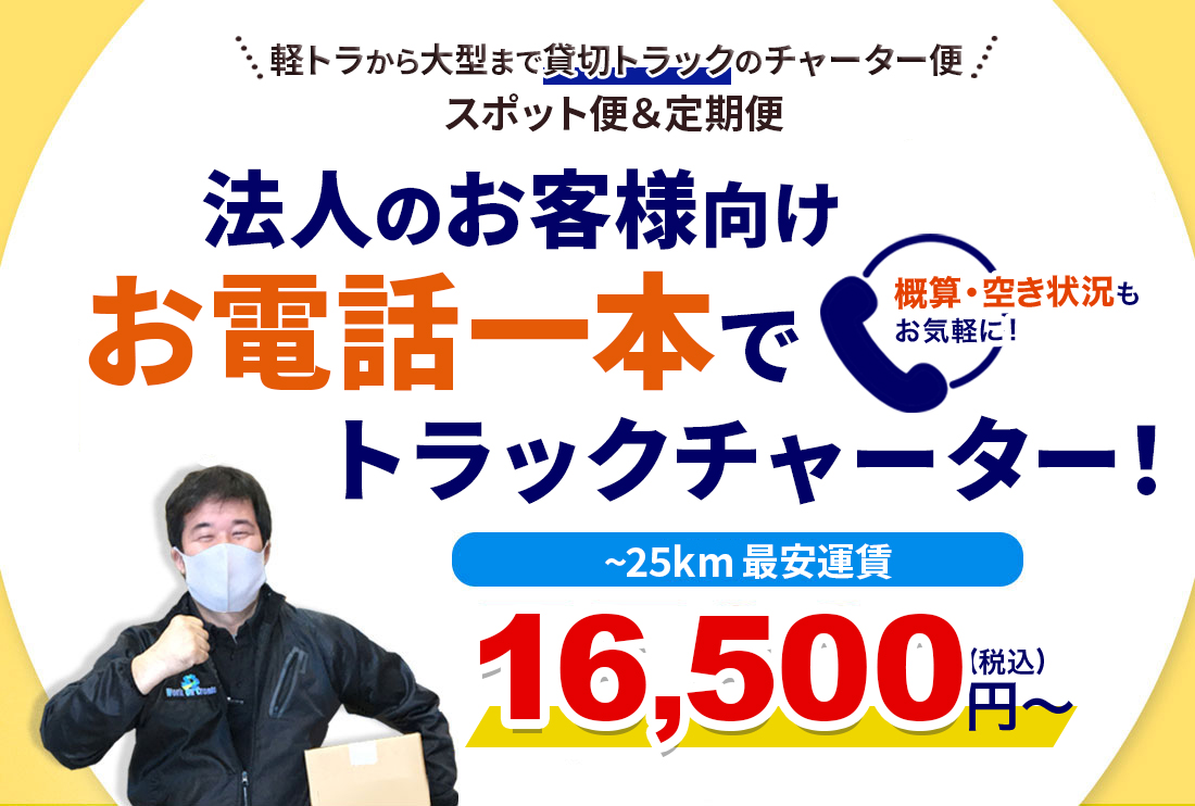 東京の運送会社！お電話一本でトラックチャーター便