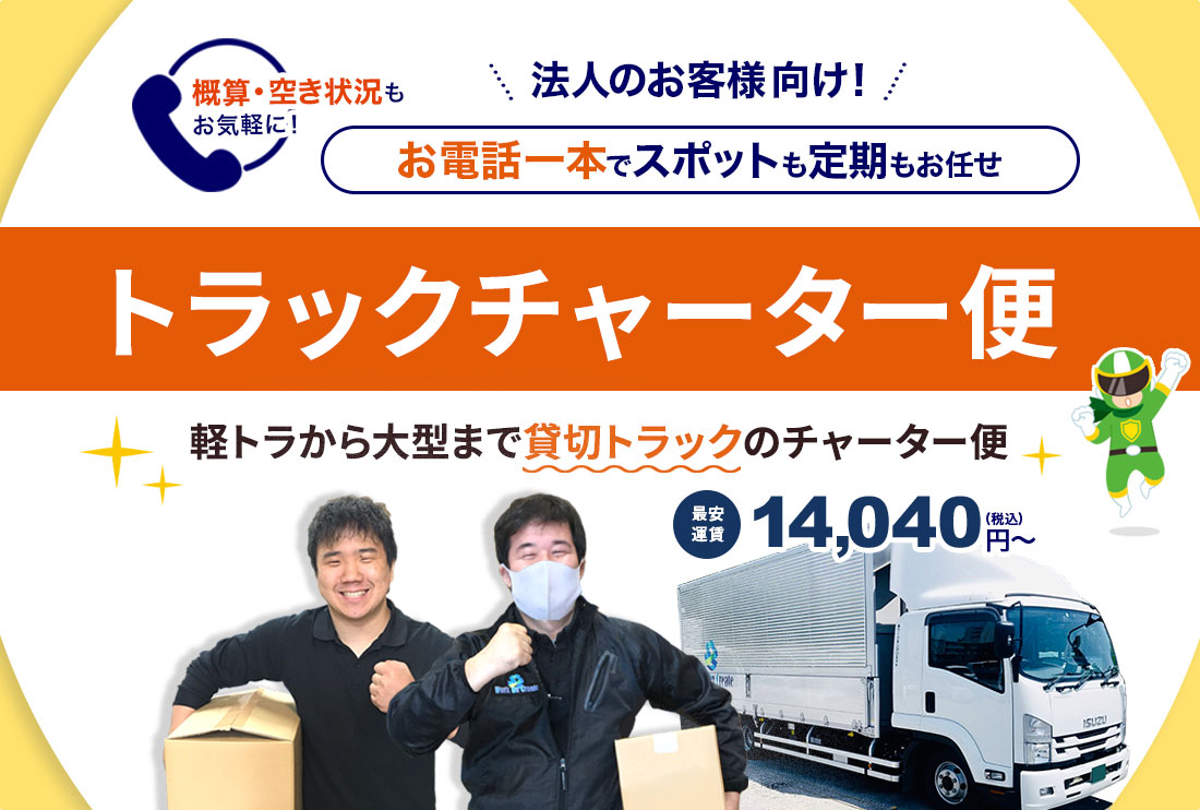 東京(江戸川区・江東区)の配送はワークオンにお任せ!お電話一本でトラックチャーター便