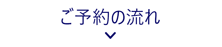 ご予約の流れ