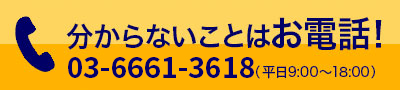 電話でのお問い合わせ