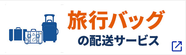 旅行バッグの配送ページへ