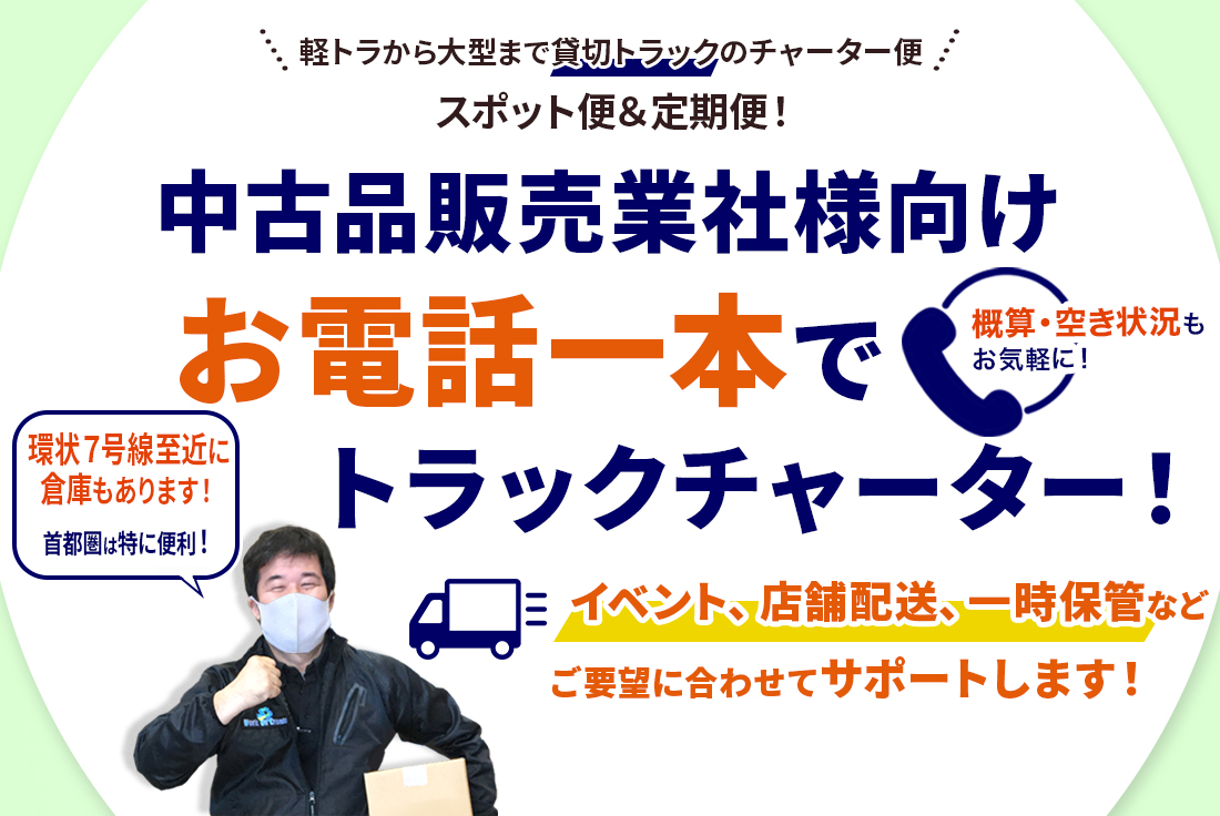 中古品、古着、中古家電、高額商品の配送はお電話一本でトラックチャーター便