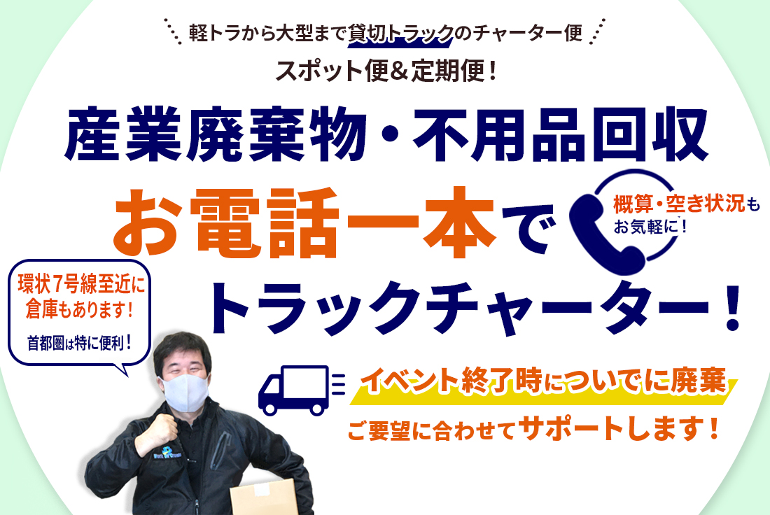 配送ついでに産廃・不用品の回収！お電話一本でトラックチャーター便