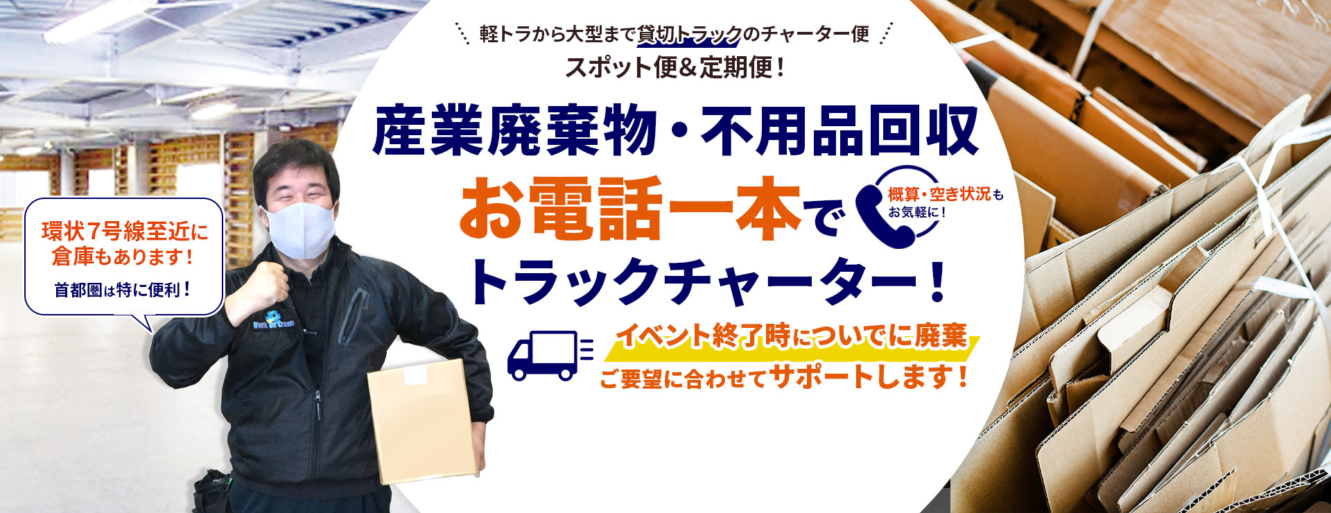 配送ついでに産廃・不用品の回収！お電話一本でトラックチャーター便