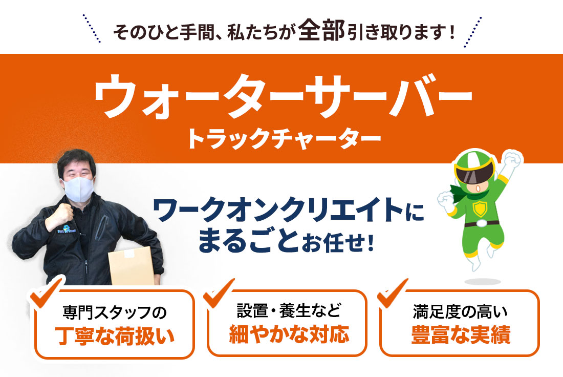 ウォーターサーバーの配送はお電話一本でトラックチャーター便