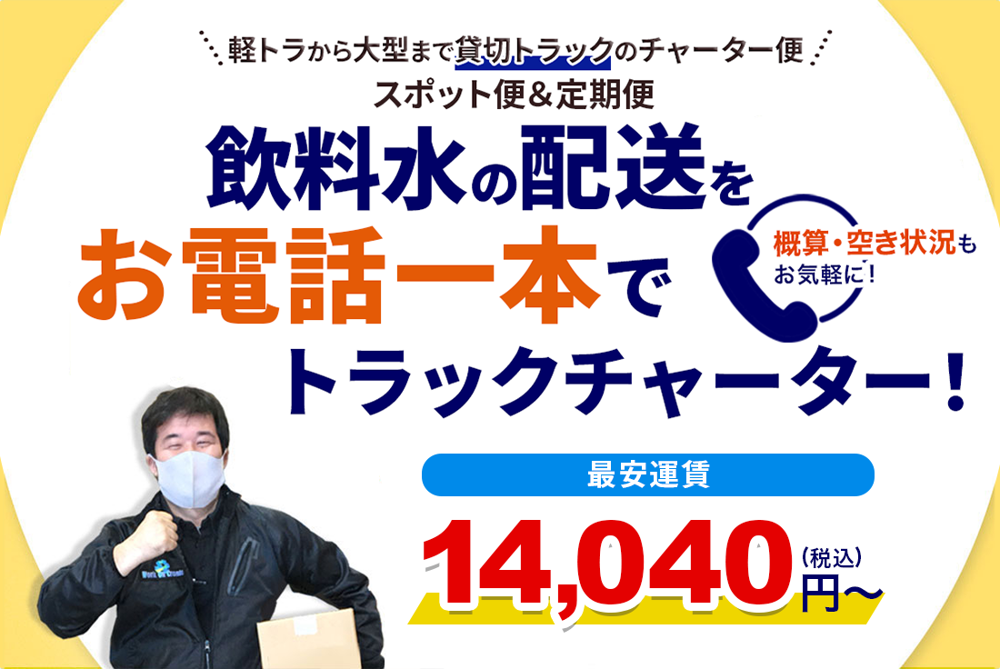 飲料水の配送はお電話一本でトラックチャーター便