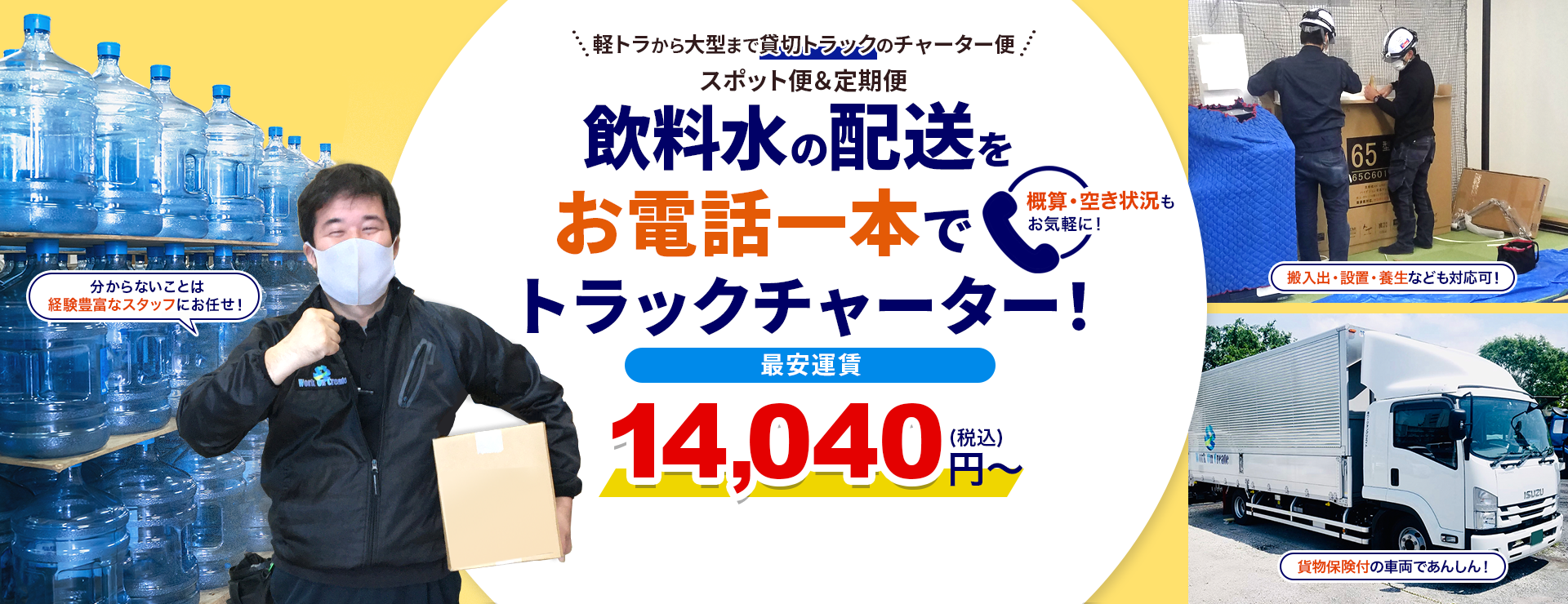 飲料水の配送はお電話一本でトラックチャーター便